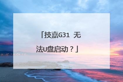 技嘉G31 无法U盘启动？