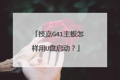 技嘉G41主板怎样用U盘启动?