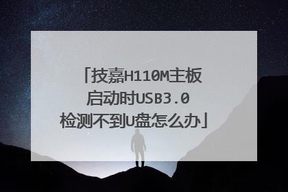 技嘉H110M主板 启动时USB3.0检测不到U盘怎么办