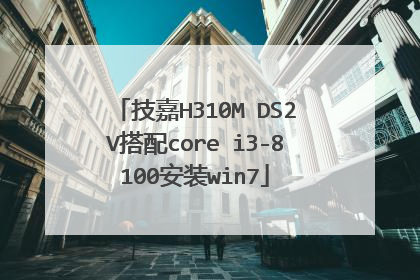 技嘉H310M DS2V搭配core i3-8100安装win7