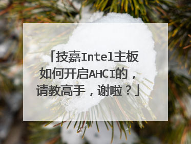 技嘉Intel主板如何开启AHCI的,请教高手,谢啦?
