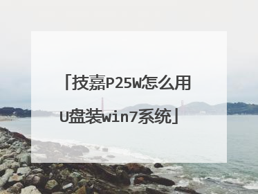 技嘉P25W怎么用U盘装win7系统