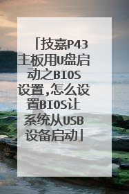 技嘉P43主板用U盘启动之BIOS设置,怎么设置BIOS让系统从USB设备启动