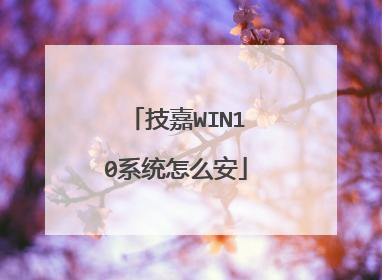 技嘉WIN10系统怎么安