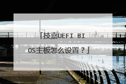 技嘉UEFI BIOS主板怎么设置?