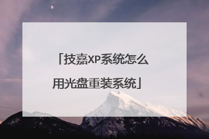 技嘉XP系统怎么用光盘重装系统
