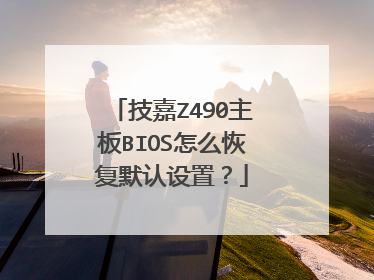 技嘉Z490主板BIOS怎么恢复默认设置?