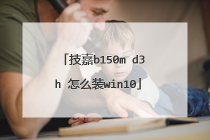 技嘉b150m d3h 怎么装win10