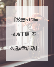 技嘉b150m-d3h主板 怎么选u盘启动