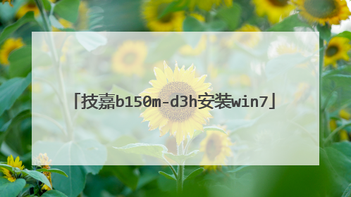 技嘉b150m-d3h安装win7