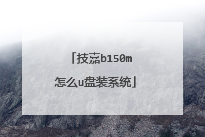 技嘉b150m怎么u盘装系统