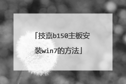 技嘉b150主板安装win7的方法