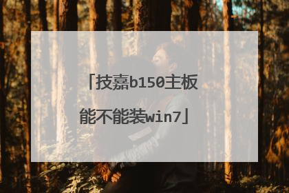 技嘉b150主板能不能装win7