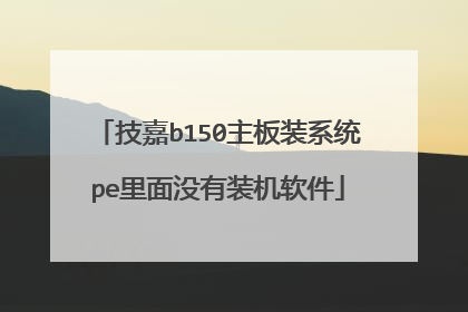 技嘉b150主板装系统pe里面没有装机软件