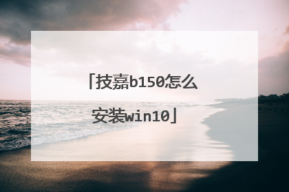 技嘉b150怎么安装win10