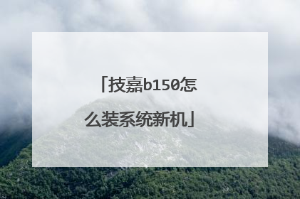 技嘉b150怎么装系统新机