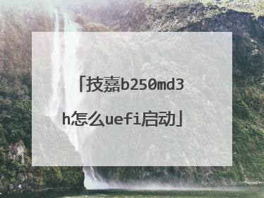 技嘉b250md3h怎么uefi启动