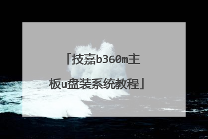 技嘉b360m主板u盘装系统教程
