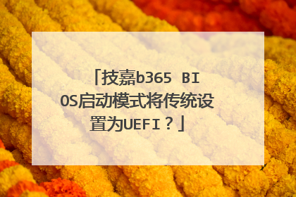 技嘉b365 BIOS启动模式将传统设置为UEFI?