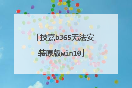 技嘉b365无法安装原版win10
