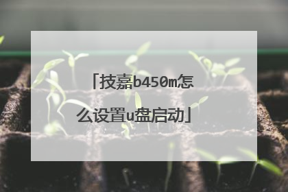 技嘉b450m怎么设置u盘启动