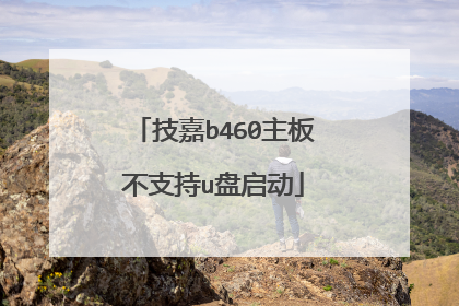 技嘉b460主板不支持u盘启动