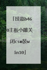 技嘉b460主板小雕关闭csm装win10