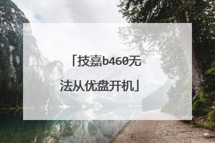 技嘉b460无法从优盘开机