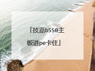 技嘉b550主板进pe卡住