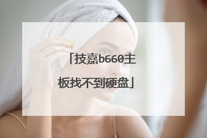 技嘉b660主板找不到硬盘