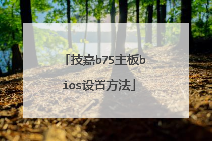 技嘉b75主板bios设置方法