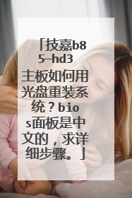 技嘉b85—hd3主板如何用光盘重装系统?bios面板是中文的,求详细步骤。