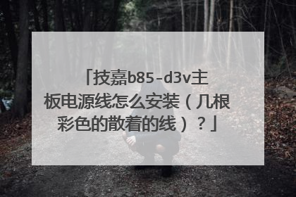技嘉b85-d3v主板电源线怎么安装(几根彩色的散着的线)?