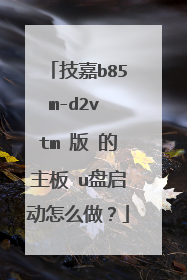技嘉b85m-d2v tm 版 的主板 u盘启动怎么做?