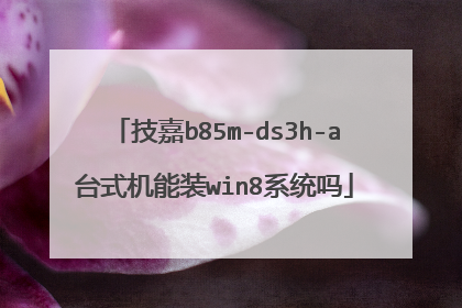 技嘉b85m-ds3h-a台式机能装win8系统吗