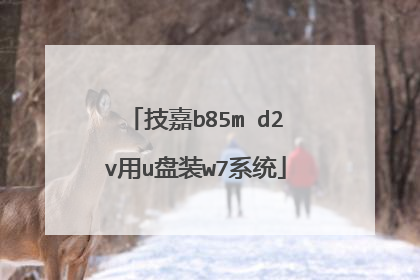 技嘉b85m d2v用u盘装w7系统