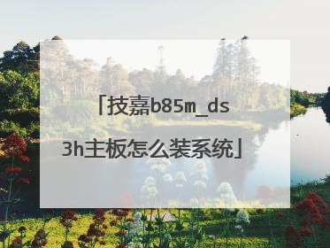 技嘉b85m_ds3h主板怎么装系统