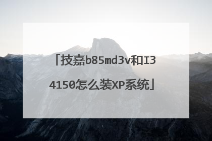 技嘉b85md3v和I3 4150怎么装XP系统