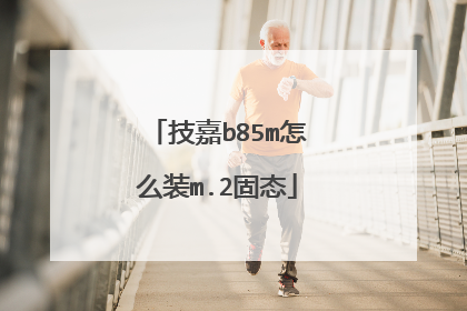 技嘉b85m怎么装m.2固态
