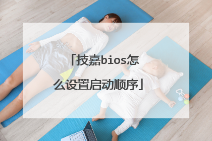 技嘉bios怎么设置启动顺序