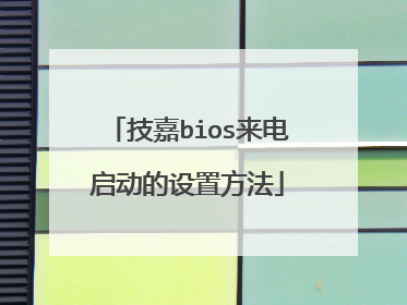技嘉bios来电启动的设置方法