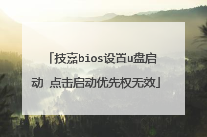 技嘉bios设置u盘启动 点击启动优先权无效