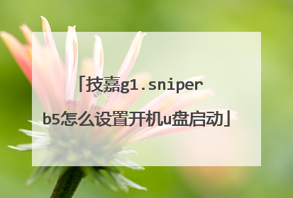 技嘉g1.sniper b5怎么设置开机u盘启动