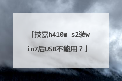 技嘉h410m s2装win7后USB不能用?