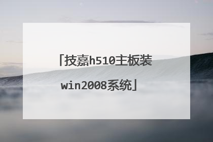 技嘉h510主板装win2008系统