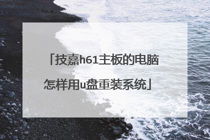 技嘉h61主板的电脑怎样用u盘重装系统