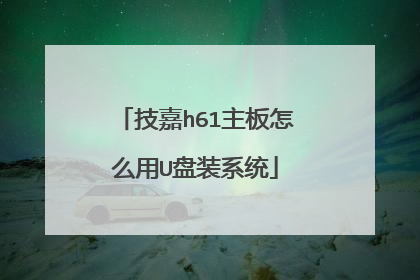 技嘉h61主板怎么用U盘装系统
