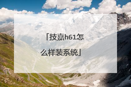 技嘉h61怎么样装系统