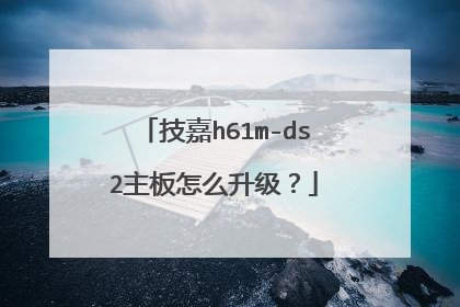 技嘉h61m-ds2主板怎么升级?