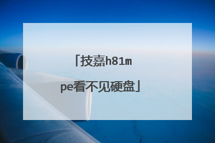 技嘉h81m pe看不见硬盘